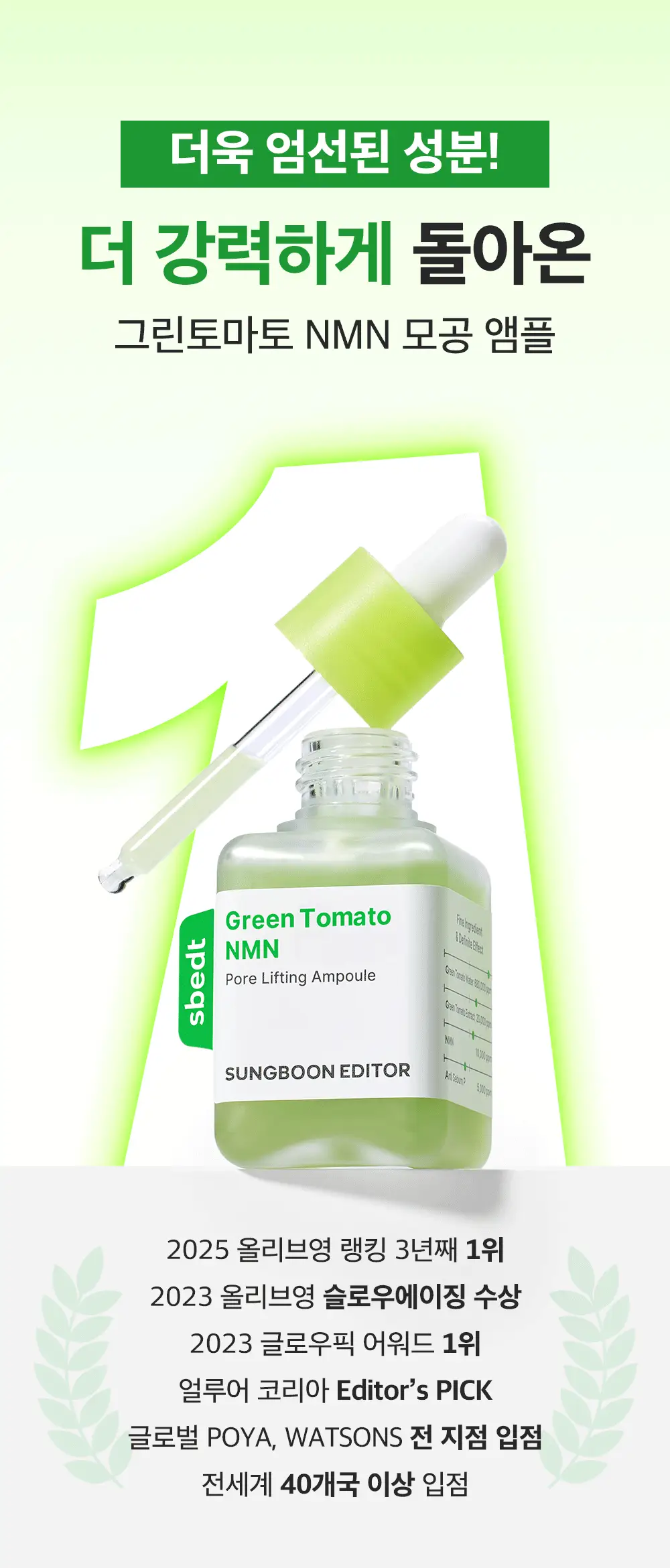 [1등모공앰플] 성분에디터 그린토마토 NMN 포어 리프팅 앰플 40ml 더블기획 상세페이지 2